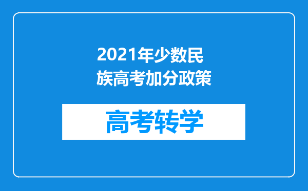 2021年少数民族高考加分政策