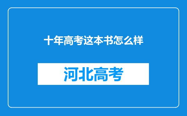 十年高考这本书怎么样