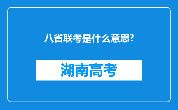 八省联考是什么意思?