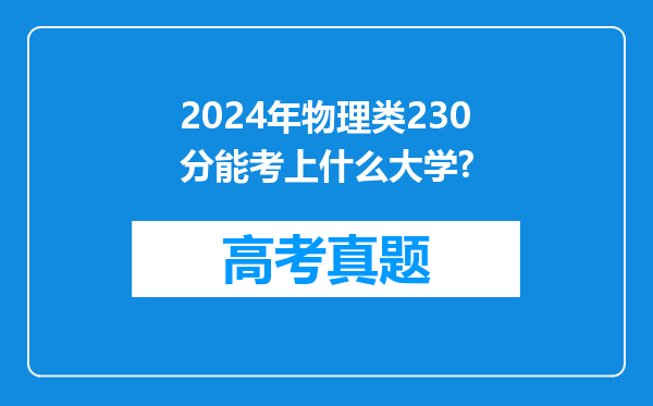 2024年物理类230分能考上什么大学?