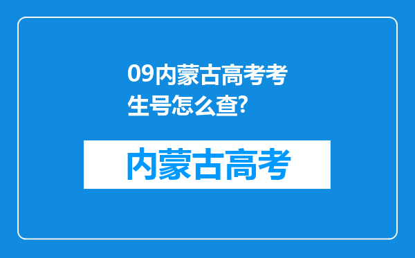 09内蒙古高考考生号怎么查?