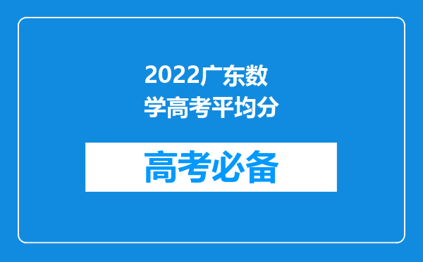 2022广东数学高考平均分