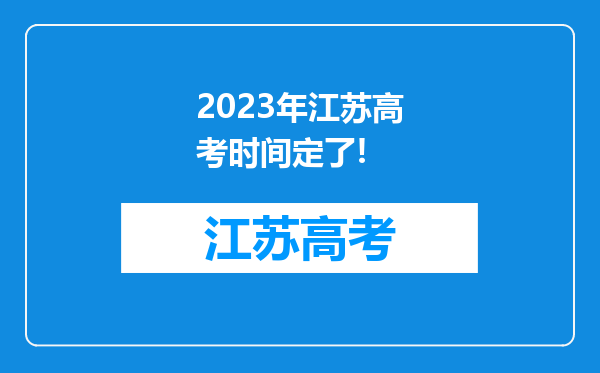 2023年江苏高考时间定了!