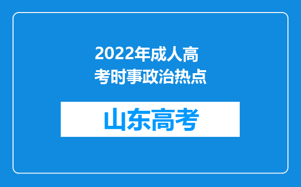 2022年成人高考时事政治热点