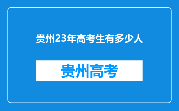 贵州23年高考生有多少人