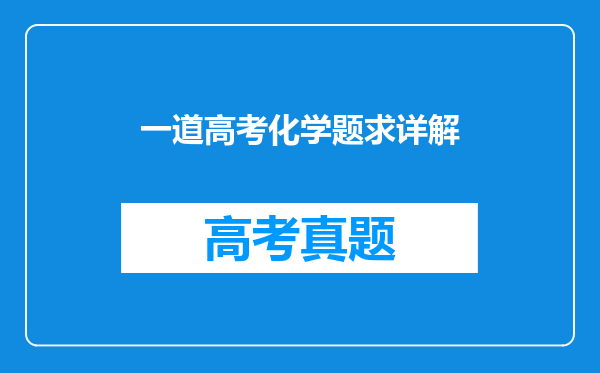 一道高考化学题求详解