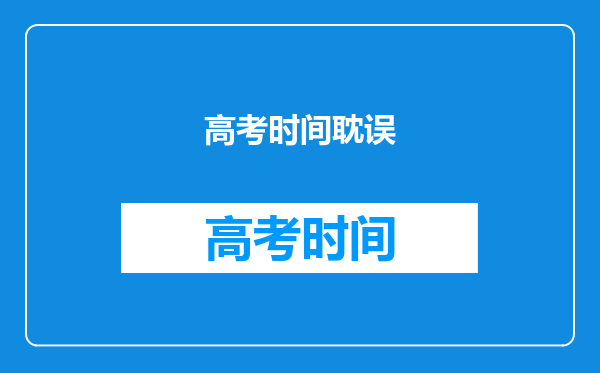 高考考试期间迟到超过十五分钟禁止考试,对此你支持吗?