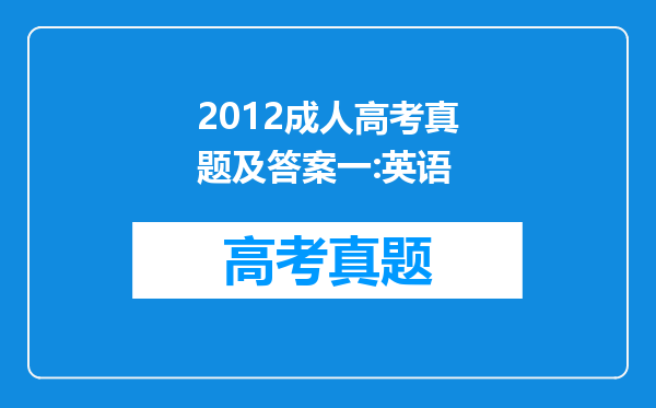 2012成人高考真题及答案一:英语