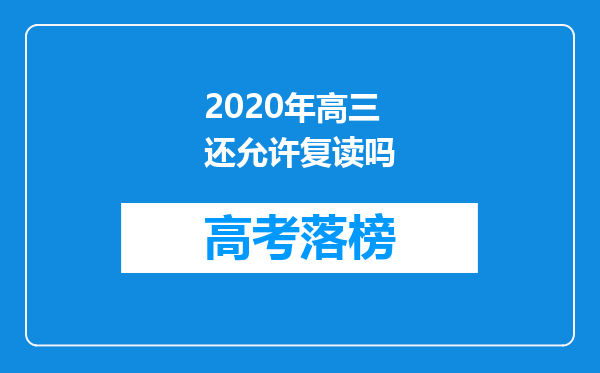 2020年高三还允许复读吗