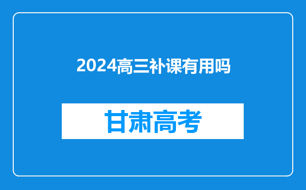 2024高三补课有用吗