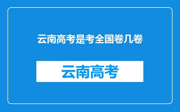 云南高考是考全国卷几卷