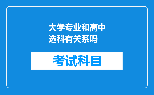 大学专业和高中选科有关系吗