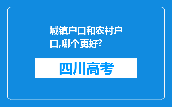 城镇户口和农村户口,哪个更好?