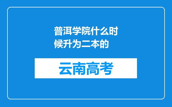 普洱学院什么时候升为二本的