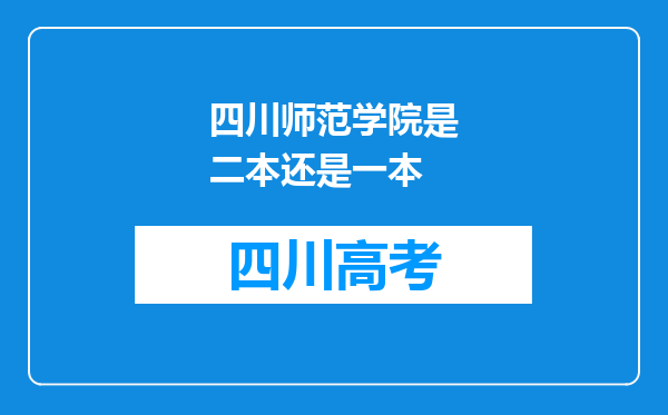 四川师范学院是二本还是一本