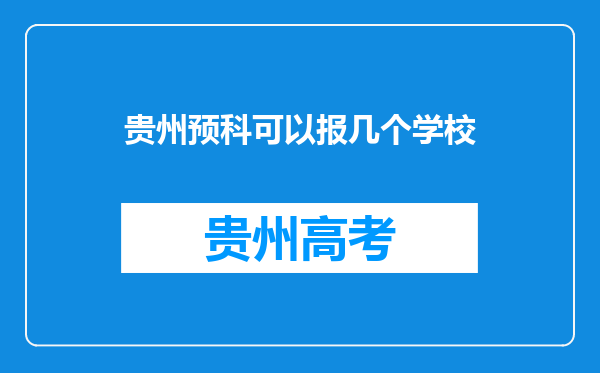 贵州预科可以报几个学校