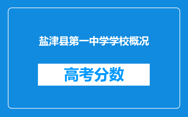 盐津县第一中学学校概况