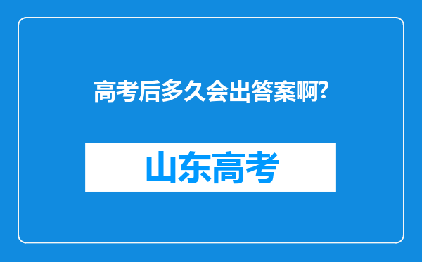 高考后多久会出答案啊?