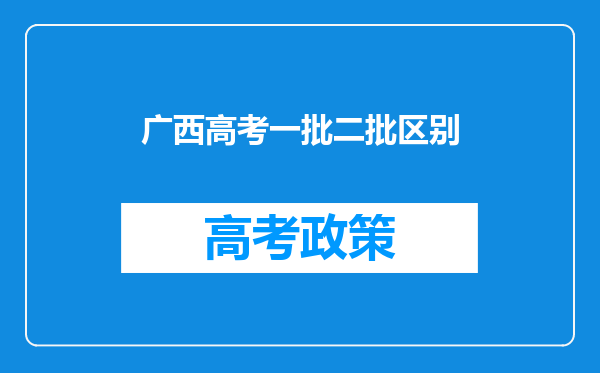 广西高考一批二批区别