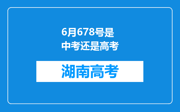 6月678号是中考还是高考