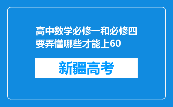 高中数学必修一和必修四要弄懂哪些才能上60