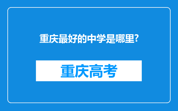 重庆最好的中学是哪里?