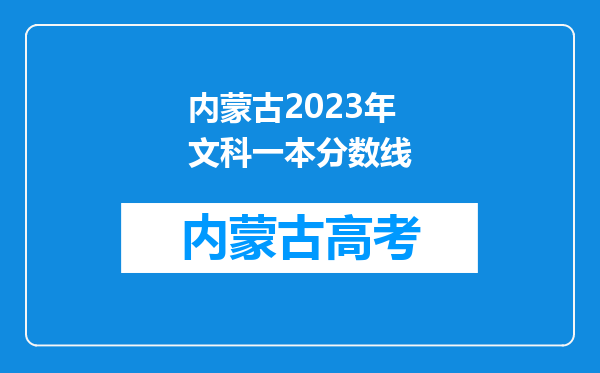 内蒙古2023年文科一本分数线