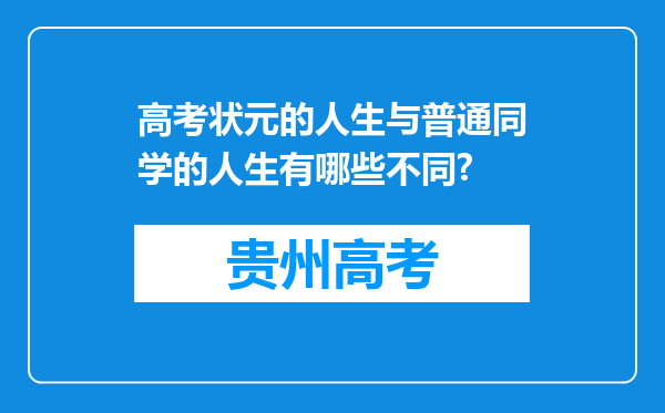 高考状元的人生与普通同学的人生有哪些不同?