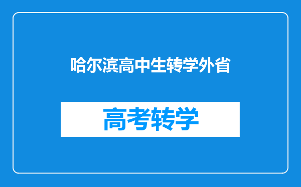 如果小学在外地读的,初中想回哈尔滨读,应该怎样办理转学手续