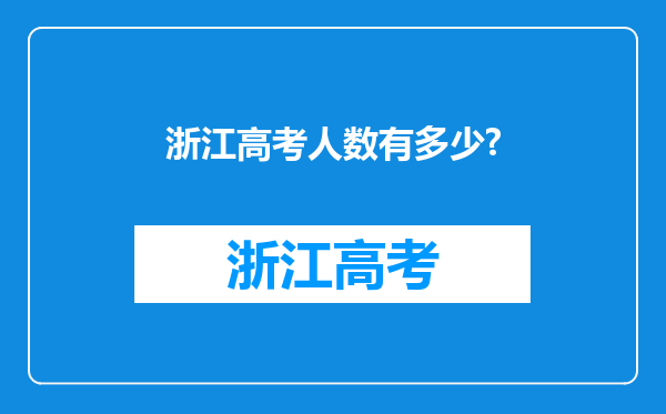 浙江高考人数有多少?