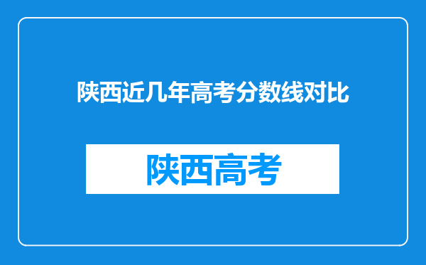 陕西近几年高考分数线对比