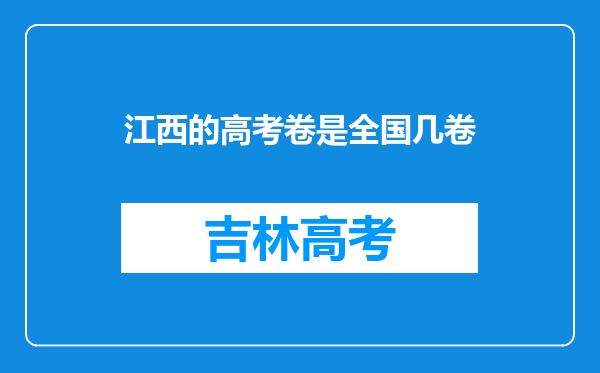 江西的高考卷是全国几卷