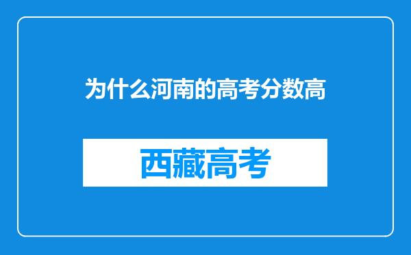 为什么河南的高考分数高