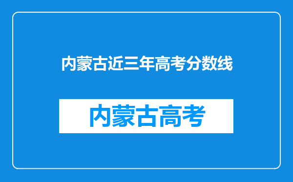 内蒙古近三年高考分数线