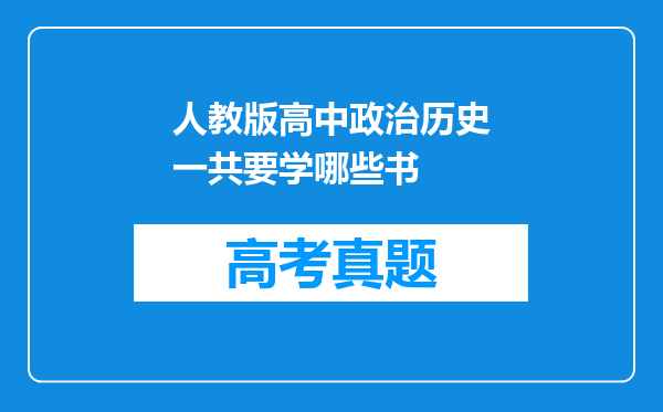 人教版高中政治历史一共要学哪些书