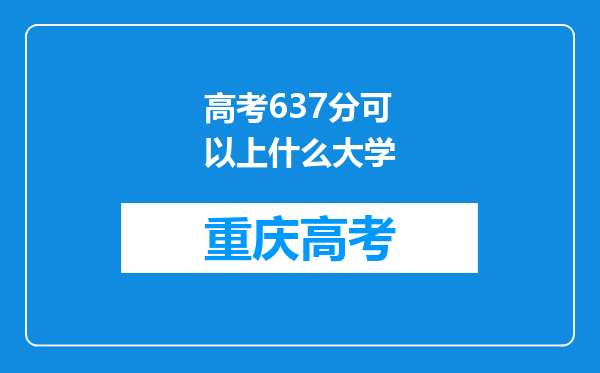 高考637分可以上什么大学