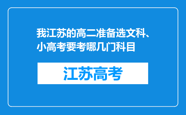 我江苏的高二准备选文科、小高考要考哪几门科目