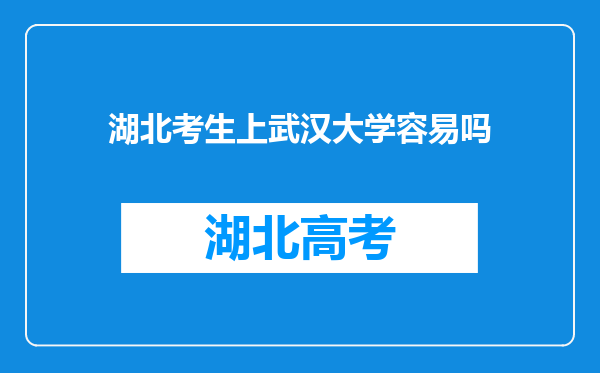 湖北考生上武汉大学容易吗