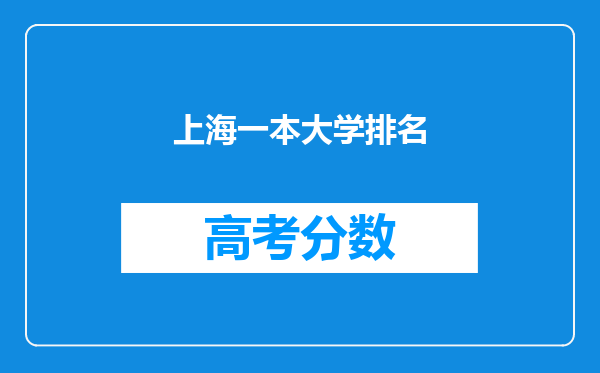 上海一本大学排名