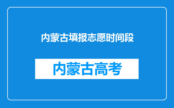 内蒙古填报志愿时间段