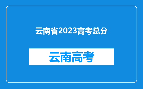 云南省2023高考总分