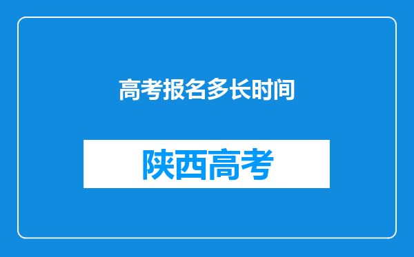 高考报名多长时间