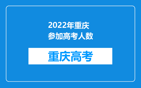 2022年重庆参加高考人数