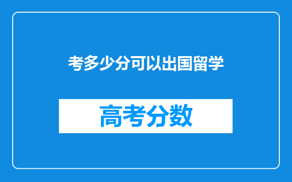 考多少分可以出国留学