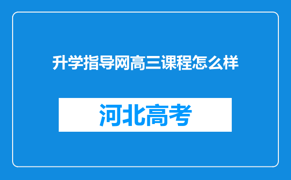 升学指导网高三课程怎么样