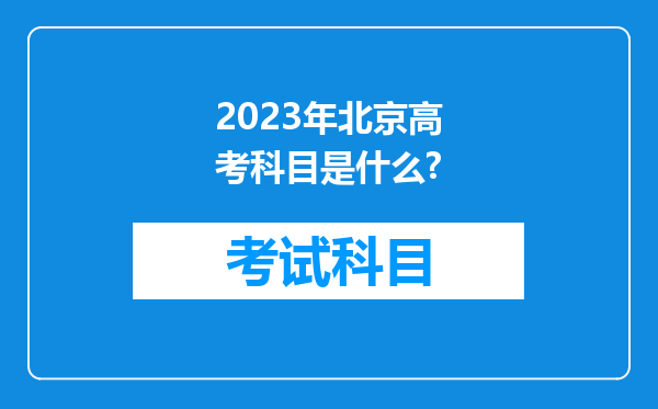 2023年北京高考科目是什么?