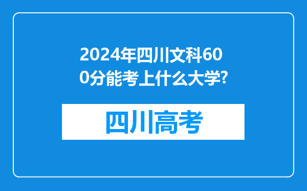 2024年四川文科600分能考上什么大学?