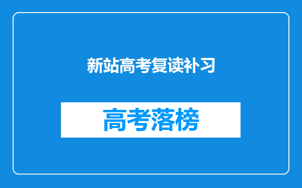 邳州东方学校复读和徐州七中复读选哪个?怎么从贾汪去邳州?