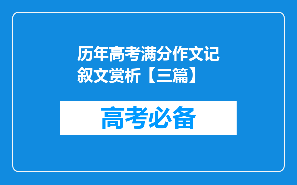 历年高考满分作文记叙文赏析【三篇】