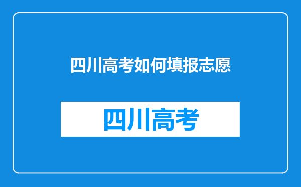 四川高考如何填报志愿